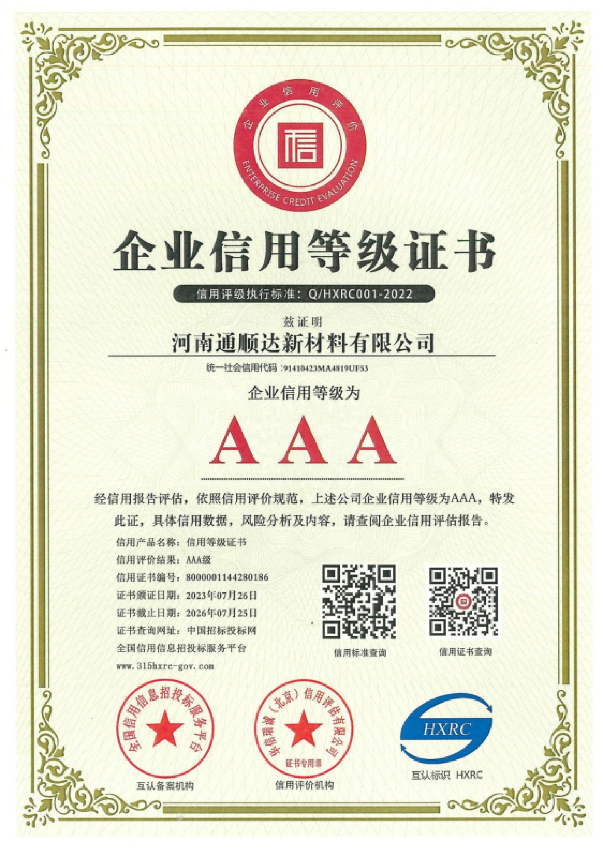 企业信用等级证书